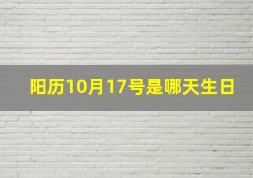 阳历10月17号是哪天生日