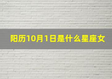 阳历10月1日是什么星座女