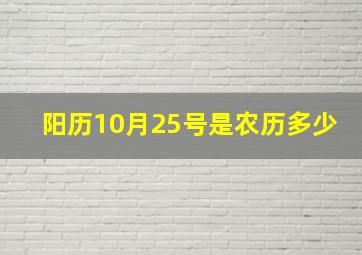 阳历10月25号是农历多少