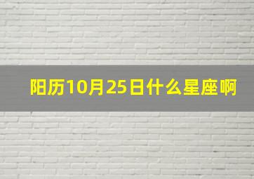 阳历10月25日什么星座啊