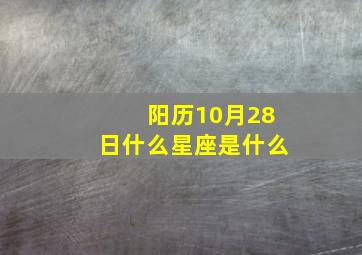 阳历10月28日什么星座是什么