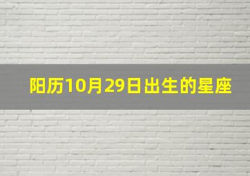 阳历10月29日出生的星座