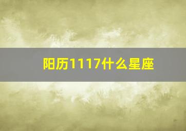 阳历1117什么星座