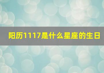 阳历1117是什么星座的生日