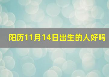 阳历11月14日出生的人好吗