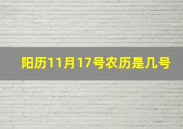 阳历11月17号农历是几号