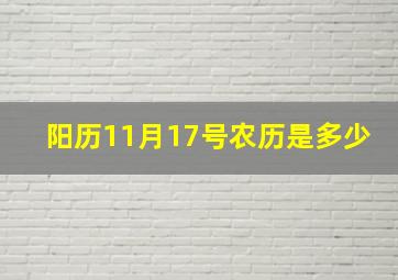 阳历11月17号农历是多少