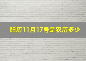 阳历11月17号是农历多少