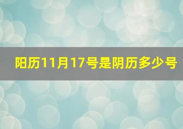 阳历11月17号是阴历多少号