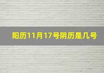 阳历11月17号阴历是几号