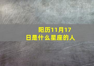 阳历11月17日是什么星座的人