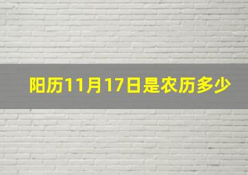 阳历11月17日是农历多少