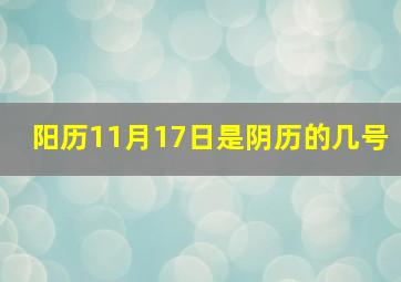 阳历11月17日是阴历的几号