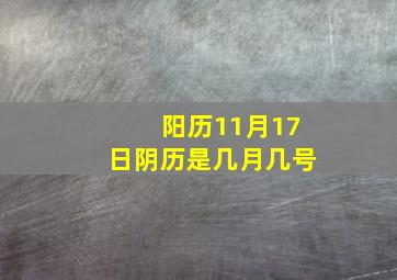 阳历11月17日阴历是几月几号