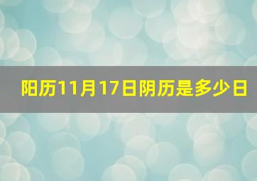 阳历11月17日阴历是多少日