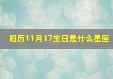 阳历11月17生日是什么星座