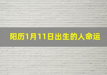 阳历1月11日出生的人命运