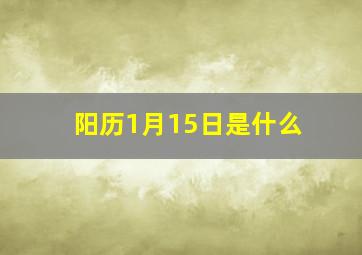 阳历1月15日是什么