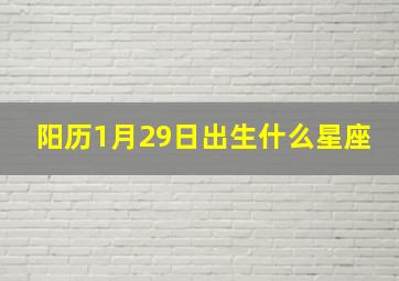 阳历1月29日出生什么星座