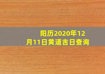 阳历2020年12月11日黄道吉日查询