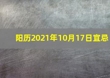 阳历2021年10月17日宜忌