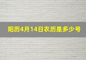 阳历4月14日农历是多少号