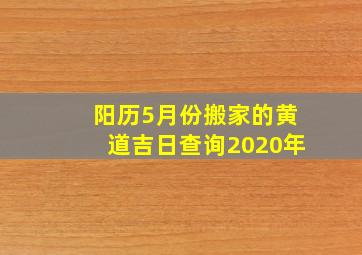 阳历5月份搬家的黄道吉日查询2020年