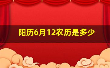 阳历6月12农历是多少