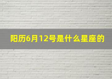 阳历6月12号是什么星座的