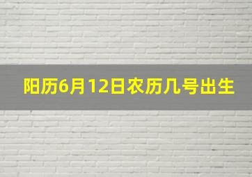 阳历6月12日农历几号出生