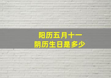 阳历五月十一阴历生日是多少