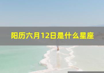 阳历六月12日是什么星座