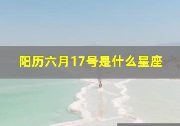 阳历六月17号是什么星座