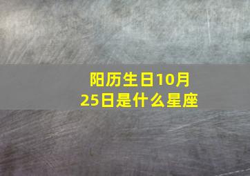 阳历生日10月25日是什么星座