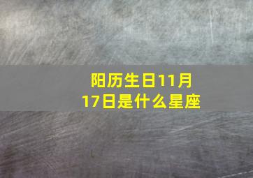 阳历生日11月17日是什么星座