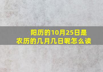 阳历的10月25日是农历的几月几日呢怎么读