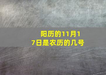 阳历的11月17日是农历的几号