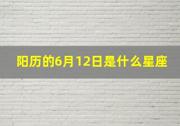 阳历的6月12日是什么星座