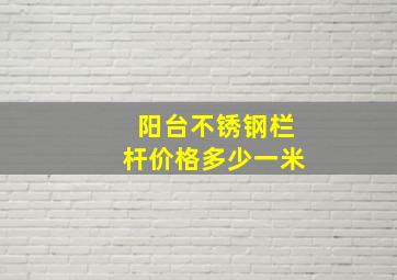 阳台不锈钢栏杆价格多少一米