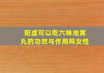 阳虚可以吃六味地黄丸的功效与作用吗女性