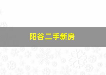 阳谷二手新房