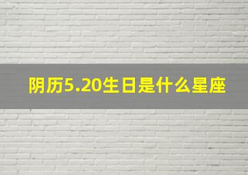 阴历5.20生日是什么星座