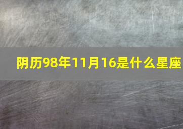 阴历98年11月16是什么星座