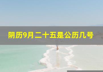 阴历9月二十五是公历几号