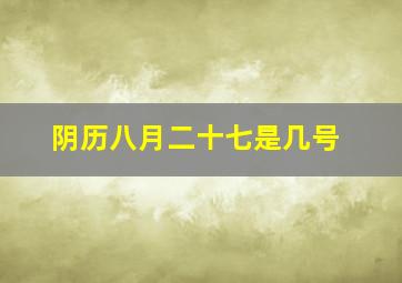 阴历八月二十七是几号