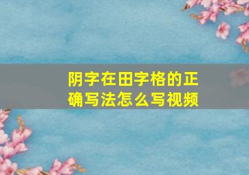 阴字在田字格的正确写法怎么写视频