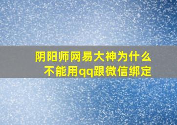 阴阳师网易大神为什么不能用qq跟微信绑定