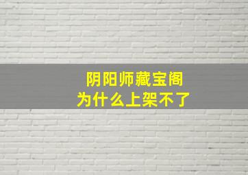 阴阳师藏宝阁为什么上架不了