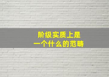 阶级实质上是一个什么的范畴