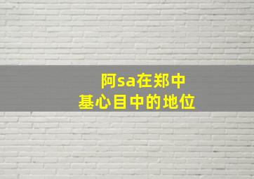 阿sa在郑中基心目中的地位